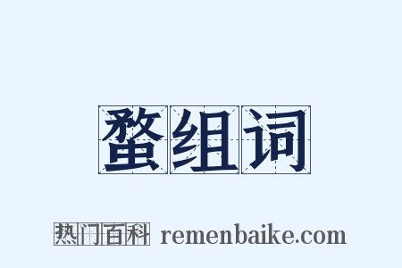 蝥组词是什么意思的图片